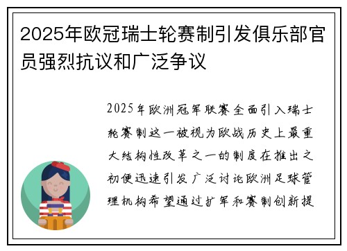 2025年欧冠瑞士轮赛制引发俱乐部官员强烈抗议和广泛争议