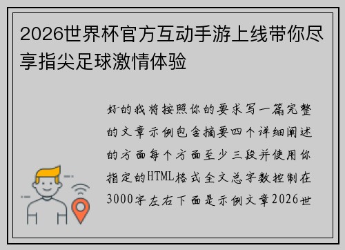2026世界杯官方互动手游上线带你尽享指尖足球激情体验