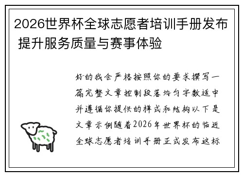 2026世界杯全球志愿者培训手册发布 提升服务质量与赛事体验