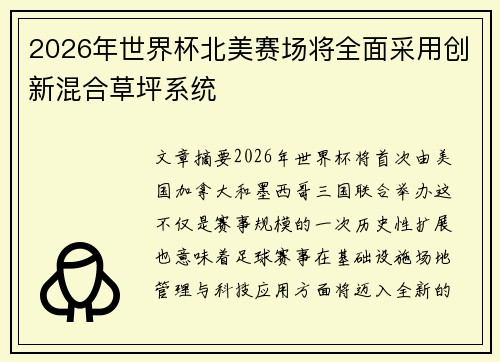 2026年世界杯北美赛场将全面采用创新混合草坪系统