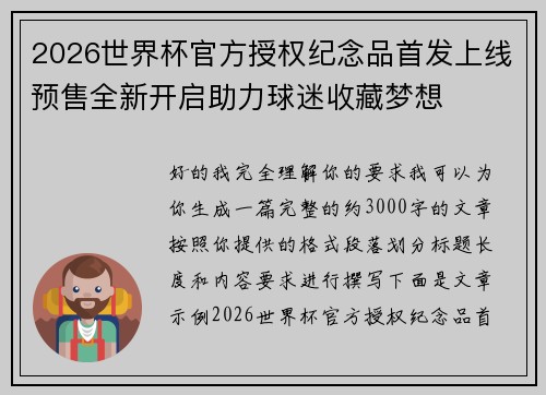 2026世界杯官方授权纪念品首发上线预售全新开启助力球迷收藏梦想