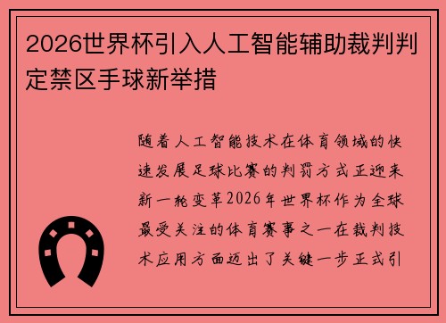 2026世界杯引入人工智能辅助裁判判定禁区手球新举措