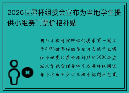 2026世界杯组委会宣布为当地学生提供小组赛门票价格补贴