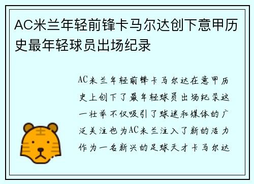 AC米兰年轻前锋卡马尔达创下意甲历史最年轻球员出场纪录