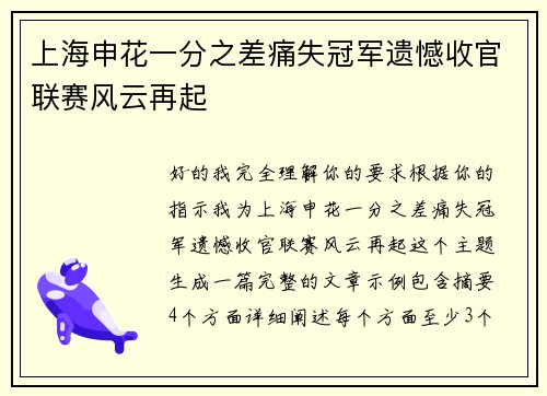 上海申花一分之差痛失冠军遗憾收官联赛风云再起