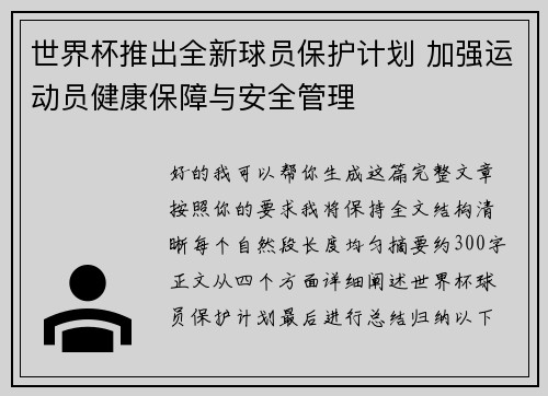 世界杯推出全新球员保护计划 加强运动员健康保障与安全管理