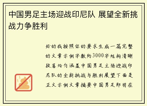 中国男足主场迎战印尼队 展望全新挑战力争胜利