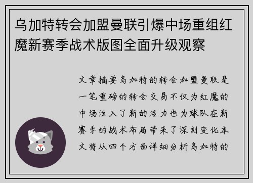 乌加特转会加盟曼联引爆中场重组红魔新赛季战术版图全面升级观察