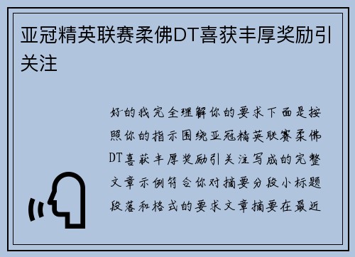 亚冠精英联赛柔佛DT喜获丰厚奖励引关注