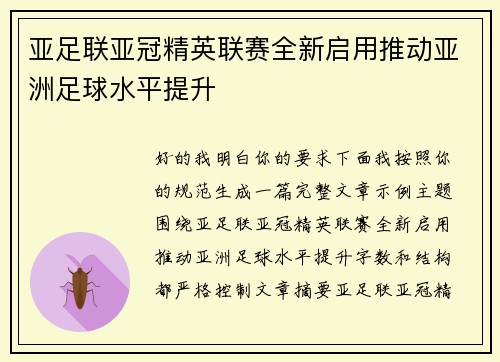 亚足联亚冠精英联赛全新启用推动亚洲足球水平提升