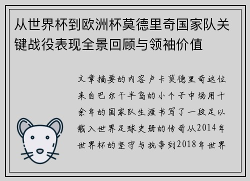 从世界杯到欧洲杯莫德里奇国家队关键战役表现全景回顾与领袖价值