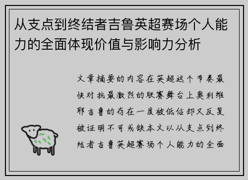 从支点到终结者吉鲁英超赛场个人能力的全面体现价值与影响力分析