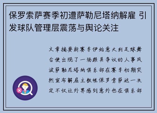 保罗索萨赛季初遭萨勒尼塔纳解雇 引发球队管理层震荡与舆论关注