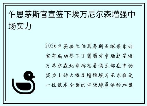 伯恩茅斯官宣签下埃万尼尔森增强中场实力
