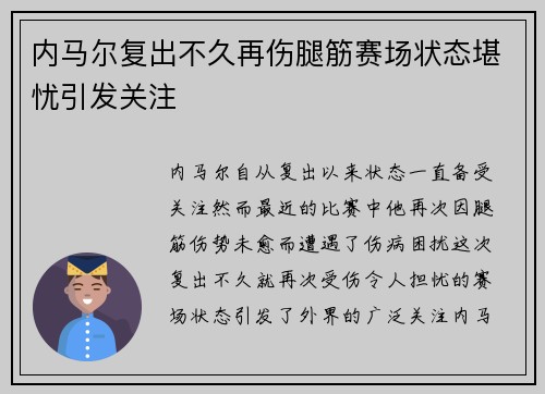 内马尔复出不久再伤腿筋赛场状态堪忧引发关注
