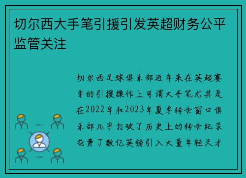 切尔西大手笔引援引发英超财务公平监管关注
