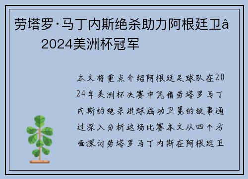 劳塔罗·马丁内斯绝杀助力阿根廷卫冕2024美洲杯冠军