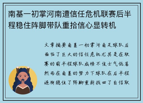 南基一初掌河南遭信任危机联赛后半程稳住阵脚带队重拾信心显转机