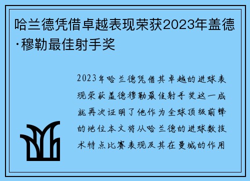 哈兰德凭借卓越表现荣获2023年盖德·穆勒最佳射手奖