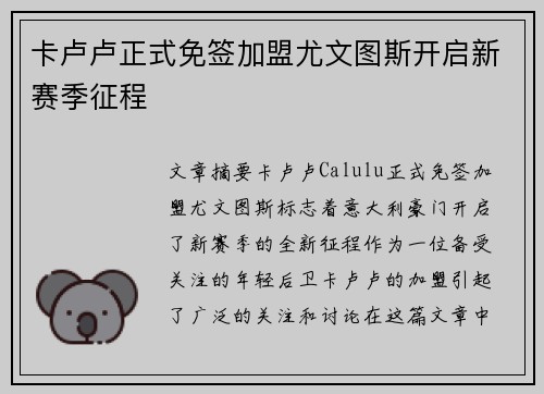 卡卢卢正式免签加盟尤文图斯开启新赛季征程