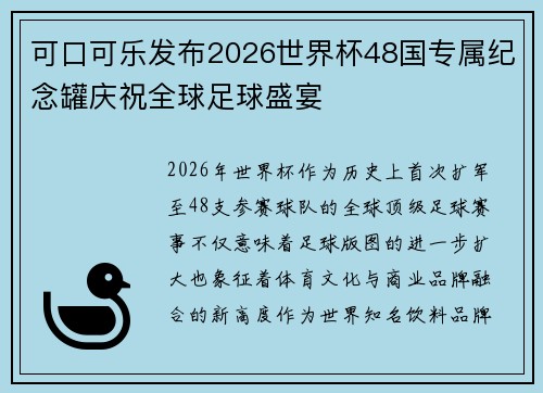 可口可乐发布2026世界杯48国专属纪念罐庆祝全球足球盛宴