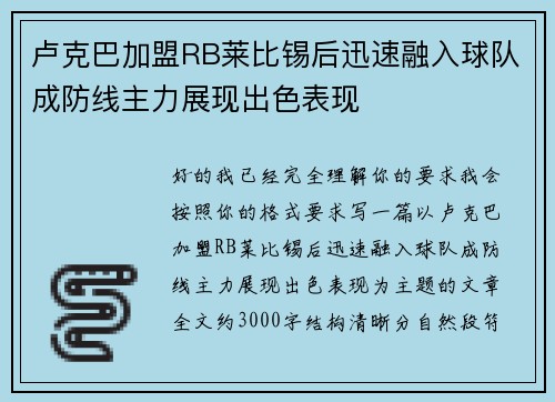 卢克巴加盟RB莱比锡后迅速融入球队成防线主力展现出色表现