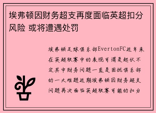 埃弗顿因财务超支再度面临英超扣分风险 或将遭遇处罚