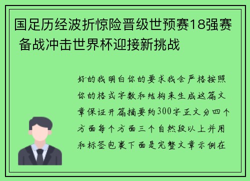 国足历经波折惊险晋级世预赛18强赛 备战冲击世界杯迎接新挑战