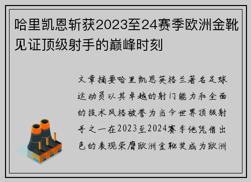 哈里凯恩斩获2023至24赛季欧洲金靴见证顶级射手的巅峰时刻