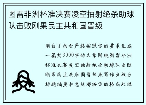 图雷非洲杯准决赛凌空抽射绝杀助球队击败刚果民主共和国晋级