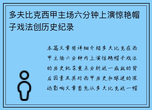 多夫比克西甲主场六分钟上演惊艳帽子戏法创历史纪录
