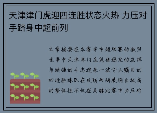 天津津门虎迎四连胜状态火热 力压对手跻身中超前列