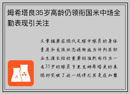 姆希塔良35岁高龄仍领衔国米中场全勤表现引关注