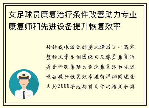 女足球员康复治疗条件改善助力专业康复师和先进设备提升恢复效率