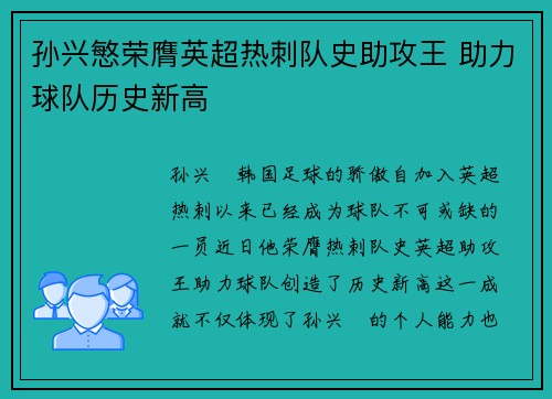 孙兴慜荣膺英超热刺队史助攻王 助力球队历史新高