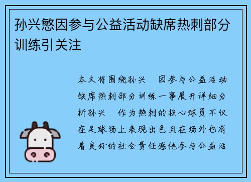 孙兴慜因参与公益活动缺席热刺部分训练引关注