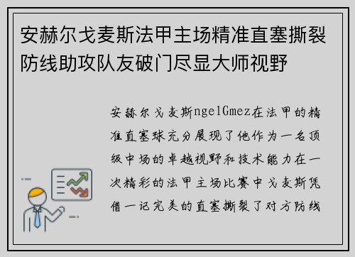 安赫尔戈麦斯法甲主场精准直塞撕裂防线助攻队友破门尽显大师视野