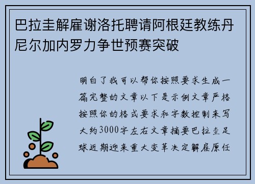 巴拉圭解雇谢洛托聘请阿根廷教练丹尼尔加内罗力争世预赛突破