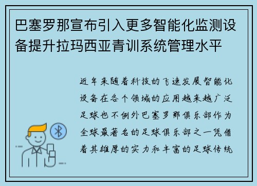 巴塞罗那宣布引入更多智能化监测设备提升拉玛西亚青训系统管理水平