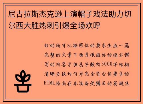 尼古拉斯杰克逊上演帽子戏法助力切尔西大胜热刺引爆全场欢呼