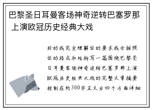 巴黎圣日耳曼客场神奇逆转巴塞罗那 上演欧冠历史经典大戏