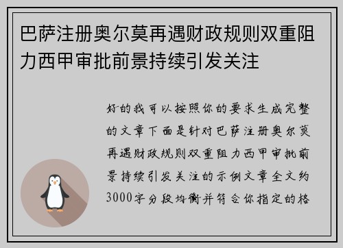 巴萨注册奥尔莫再遇财政规则双重阻力西甲审批前景持续引发关注