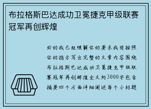 布拉格斯巴达成功卫冕捷克甲级联赛冠军再创辉煌
