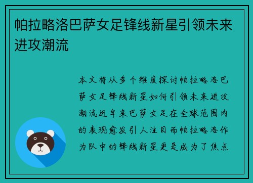 帕拉略洛巴萨女足锋线新星引领未来进攻潮流