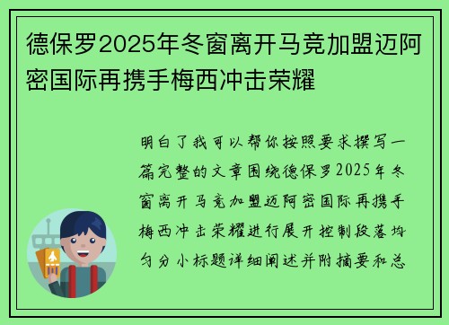德保罗2025年冬窗离开马竞加盟迈阿密国际再携手梅西冲击荣耀