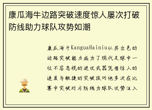 康瓜海牛边路突破速度惊人屡次打破防线助力球队攻势如潮