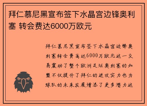 拜仁慕尼黑宣布签下水晶宫边锋奥利塞 转会费达6000万欧元