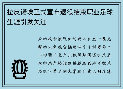 拉皮诺埃正式宣布退役结束职业足球生涯引发关注