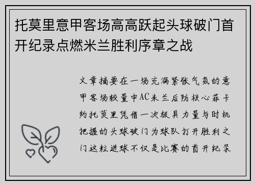 托莫里意甲客场高高跃起头球破门首开纪录点燃米兰胜利序章之战
