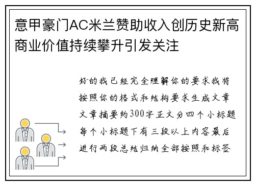 意甲豪门AC米兰赞助收入创历史新高商业价值持续攀升引发关注